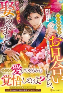 【単行本】 如月そら / 極上エリートとお見合いしたら、激しい独占欲で娶られました 俺様上司と性癖が一致しています ETERNITY