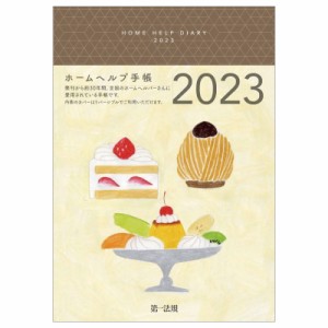 【単行本】 日本ホームヘルパー協会 / ホームヘルプ手帳 2023
