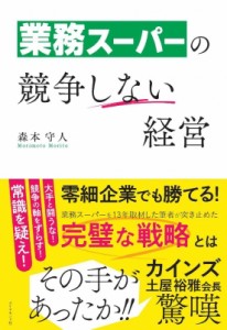 【単行本】 森本守人 / 業務スーパーの競争しない経営