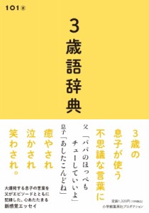 【単行本】 101 (Book) / 3歳語辞典