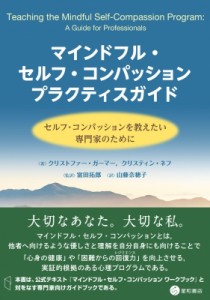 【単行本】 クリストファー・ガーマー / マインドフル・セルフ・コンパッションプラクティスガイド セルフ・コンパッションを