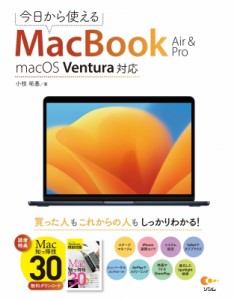【単行本】 小枝祐基 / 今日から使えるMacBook Air  &  Pro macOS Ventura対応