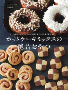 【単行本】 ムラヨシマサユキ / ホットケーキミックスの絶品おやつ