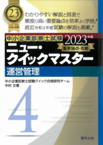 【単行本】 中小企業診断士試験クイック合格研究チーム / 中小企業診断士試験　ニュー・クイックマスター 4|2023年版 運営管理