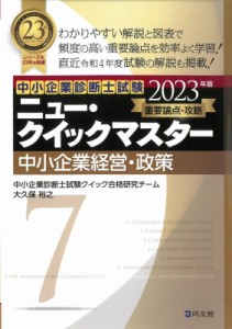 【単行本】 中小企業診断士試験クイック合格研究チーム / 中小企業診断士試験ニュー・クイックマスター 7|2023年版 中小企業経