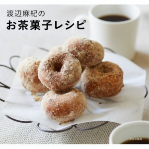 【単行本】 渡辺麻紀 / 渡辺麻紀のお茶菓子レシピ