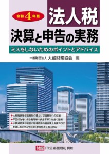 【単行本】 大蔵財務協会 / 法人税　決算と申告の実務 令和4年版 送料無料