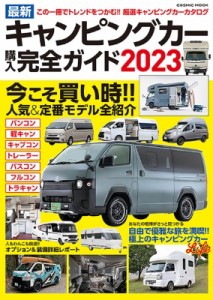 【ムック】 雑誌 / 最新キャンピングカー購入完全ガイド2023 コスミックムック