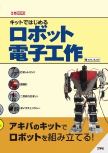 【単行本】 wild_duck / キットではじめるロボット電子工作 I  /  OBOOKS