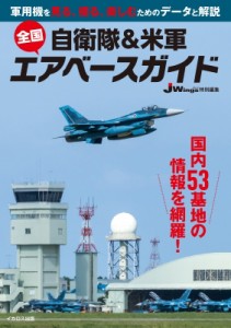 【単行本】 佐藤正孝 / 自衛隊 & 米軍　全国エアベースガイド