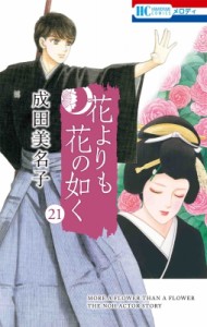 【コミック】 成田美名子 / 花よりも花の如く 21 花とゆめコミックス