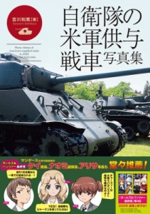 【単行本】 吉川和篤 / 自衛隊の米軍供与戦車写真集 M4中戦車からM41軽戦車まで 送料無料