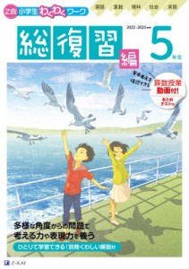 【単行本】 Z会編集部 / Z会小学生わくわくワーク 2022・2023年度用 5年生 総復習編