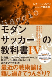 【単行本】 レナート・バルディ / モダンサッカーの教科書 4 イタリア新世代コーチと読み解く最先端の戦術キーワード