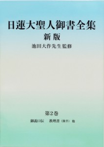 【単行本】 日蓮大聖人御書全集 新版」刊行委員会 / 日蓮大聖人御書全集　新版　分冊　第2巻