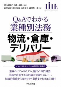【全集・双書】 日本組織内弁護士協会 / 物流・倉庫・デリバリー Q & Aでわかる業種別法務 送料無料