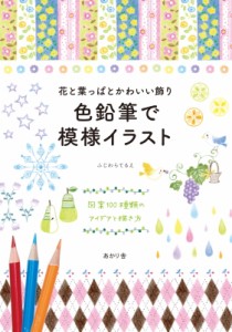 【単行本】 ふじわらてるえ / 花と葉っぱとかわいい飾り　色鉛筆で模様イラスト