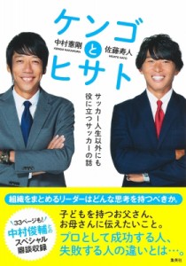 【単行本】 中村憲剛 / ケンゴとヒサト　サッカー人生以外にも役に立つサッカーの話