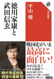 【全集・双書】 平山優 / 徳川家康と武田信玄 角川選書