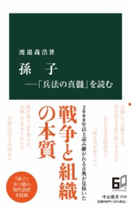 【新書】 渡邉義浩 / 孫子 「兵法の真髄」を読む 中公新書