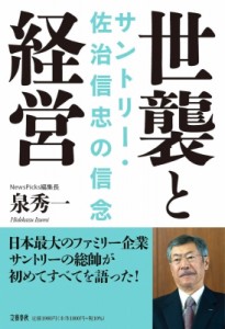 【単行本】 文藝春秋編集部 / 世襲と経営 サントリー・佐治信忠の信念