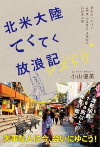 【単行本】 小山優美 / 北米大陸てくてく放浪記シストリ