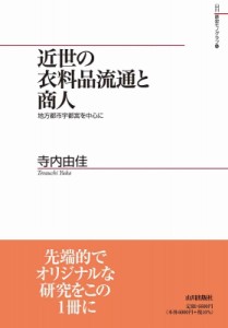 【単行本】 寺内由佳 / 近世の衣料品流通と商人 地方都市宇都宮を中心に 山川歴史モノグラフ 送料無料