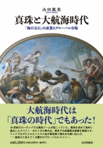 【単行本】 山田篤美 / 真珠と大航海時代 「海の宝石」の産業とグローバル市場 送料無料