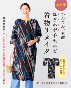 【単行本】 高橋恵美子 / 決定版　かんたん、素敵　ほどかず手ぬいで着物リメイク