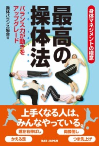 【単行本】 操体バランス協会 / 身体マネジメントの極意　最高の操体法 バランス力が動きをアップグレード