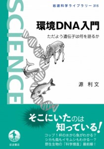 【全集・双書】 源利文 / 環境DNA入門 ただよう遺伝子は何を語るか 岩波科学ライブラリー