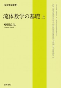 【全集・双書】 柴田良弘 / 流体数学の基礎 上 岩波数学叢書 送料無料