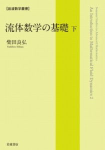 【全集・双書】 柴田良弘 / 流体数学の基礎 下 岩波数学叢書 送料無料