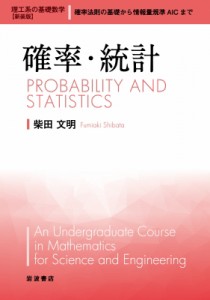 【全集・双書】 柴田文明 / 確率・統計 理工系の基礎数学 送料無料