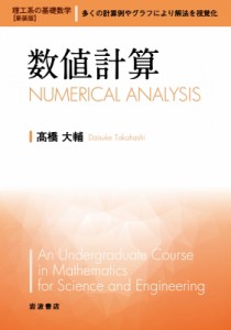 【全集・双書】 高橋大輔 (数学) / 数値計算 理工系の基礎数学 送料無料