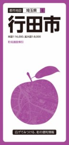 【全集・双書】 昭文社編集部 / 都市地図埼玉県 行田市