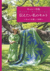 【単行本】 キャシー中島 / キャシー中島　伝えたい私のキルト キルトを愛して50年