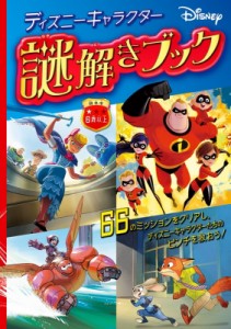 【単行本】 ウォルト・ディズニー・ジャパン / ディズニーキャラクター / 謎解きブック