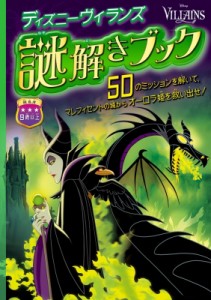 【単行本】 ウォルト・ディズニー・ジャパン株式会社 / ディズニーヴィランズ / 謎解きブック