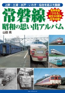 【単行本】 山田亮 / 常磐線　昭和の思い出アルバム 送料無料