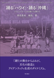 【単行本】 明石書店 / 踊る「ハワイ」・踊る「沖縄」 フラとエイサーにみる隔たりと繋がり 送料無料