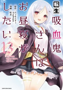 【単行本】 咲良 (漫画家) / 転生吸血鬼さんはお昼寝がしたい -please Take Care Of Me.- 13 アース・スター コミックス