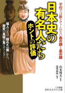 【文庫】 山本博文 / 日本史の有名人たち　ホントの評価 学校では教えてくれない表の顔と裏の顔 知的生きかた文庫