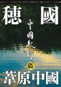 【ムック】 中國紀行CKRM編集部 / 中國紀行CKRM Vol.29