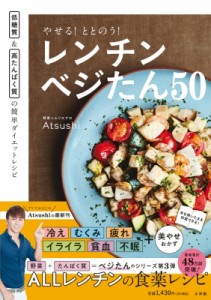 【単行本】 Atsushi (野菜ソムリエプロ) / やせる!ととのう!レンチンベジたん50 低糖質 & 高たんぱく質の簡単ダイエットレシピ