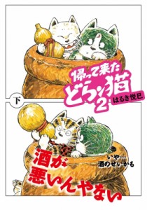 【文庫】 はるき悦巳 ハルキエツミ / 帰って来たどらン猫 2・下 双葉文庫