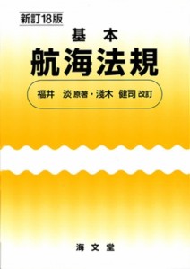 【単行本】 福井淡 / 基本航海法規 送料無料