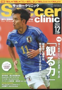 【雑誌】 サッカークリニック(Soccer clinic)編集部 / Soccer clinic (サッカークリニック) 2022年 12月号