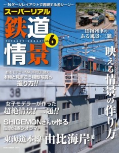 【ムック】 ネコ・パブリッシング / スーパーリアル鉄道情景 Vol.6 ネコムック