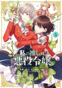 【コミック】 青乃下 / 私の推しは悪役令嬢。 5 IDコミックス  /  百合姫コミックス